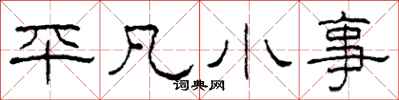 柯春海平凡小事隸書怎么寫