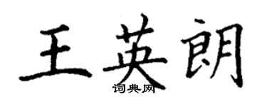 丁謙王英朗楷書個性簽名怎么寫