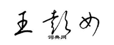 梁錦英王彭女草書個性簽名怎么寫