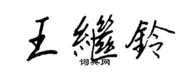 王正良王繼鈴行書個性簽名怎么寫