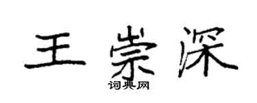 袁強王崇深楷書個性簽名怎么寫