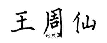 何伯昌王周仙楷書個性簽名怎么寫