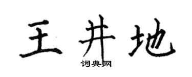 何伯昌王井地楷書個性簽名怎么寫