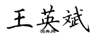 丁謙王英斌楷書個性簽名怎么寫