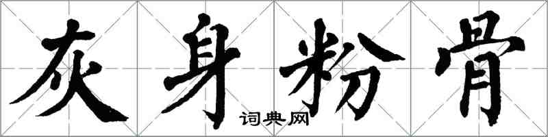 翁闓運灰身粉骨楷書怎么寫