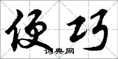 胡問遂便巧行書怎么寫