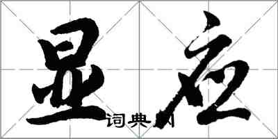 胡問遂顯應行書怎么寫