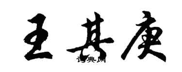 胡問遂王其庚行書個性簽名怎么寫