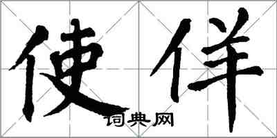 翁闓運使佯楷書怎么寫