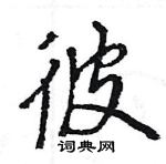 王旻寫的硬筆行書彼