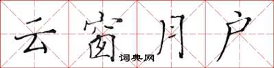 黃華生雲窗月戶楷書怎么寫