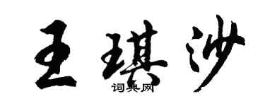 胡問遂王琪沙行書個性簽名怎么寫
