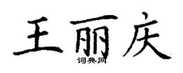丁謙王麗慶楷書個性簽名怎么寫