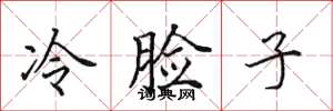 田英章冷臉子楷書怎么寫