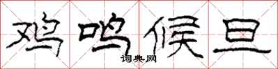 柯春海雞鳴候旦隸書怎么寫