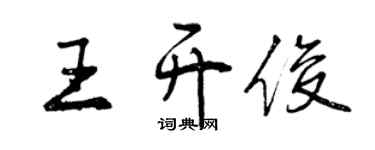 曾慶福王開俊行書個性簽名怎么寫