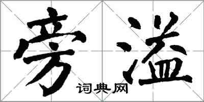 翁闓運旁溢楷書怎么寫