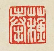 “蘇奉”篆刻印章