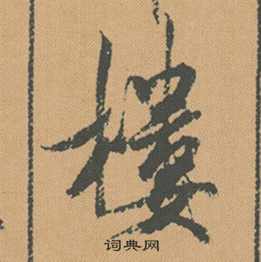 黃庭堅草書書法作品欣賞_黃庭堅草書字帖(第23頁)_書法字典