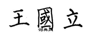 何伯昌王國立楷書個性簽名怎么寫