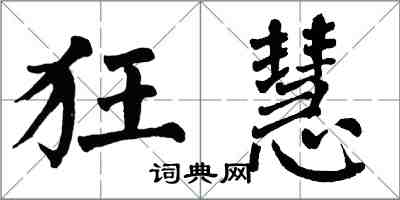 翁闓運狂慧楷書怎么寫