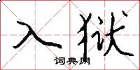 靦懷的意思_靦懷的解釋_國語詞典