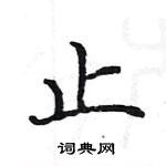 駱恆光寫的硬筆楷書止