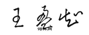 駱恆光王盈知草書個性簽名怎么寫