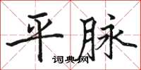 駱恆光平脈楷書怎么寫