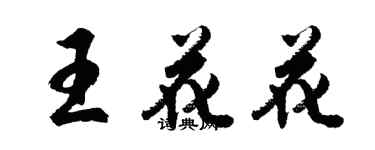 胡問遂王花花行書個性簽名怎么寫