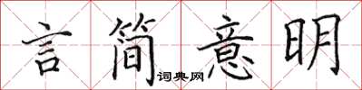 田英章言簡意明楷書怎么寫