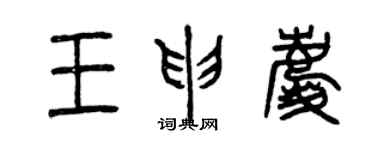 曾慶福王申慶篆書個性簽名怎么寫