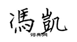 何伯昌馮凱楷書個性簽名怎么寫