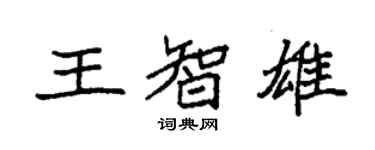 袁強王智雄楷書個性簽名怎么寫