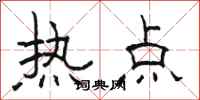 駱恆光熱點隸書怎么寫