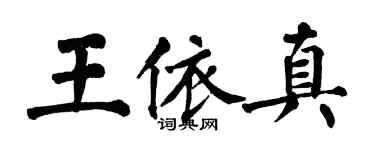 翁闓運王依真楷書個性簽名怎么寫