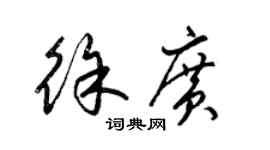 梁錦英徐廣草書個性簽名怎么寫