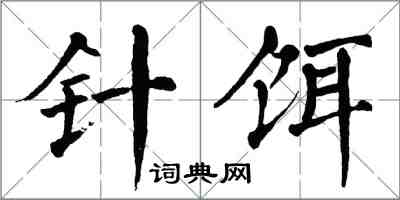 翁闓運針餌楷書怎么寫