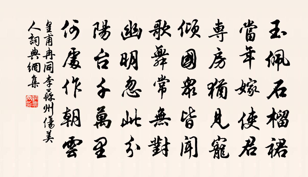 皇甫冉同李蘇州傷美人書法作品欣賞