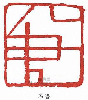 石魯的篆刻印章石魯