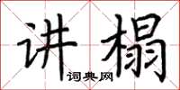 荊霄鵬講榻楷書怎么寫