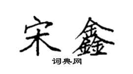 袁強宋鑫楷書個性簽名怎么寫