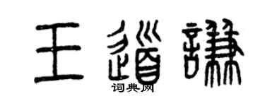 曾慶福王道謙篆書個性簽名怎么寫