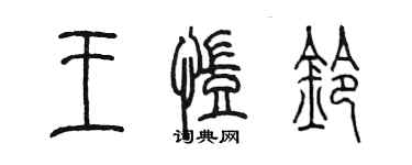 陳墨王凱鈴篆書個性簽名怎么寫