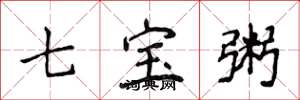 侯登峰七寶粥楷書怎么寫