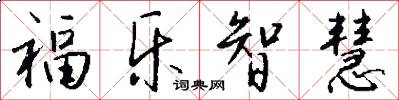 福樂智慧怎么寫好看