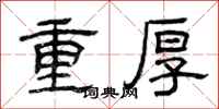 曾慶福重厚隸書怎么寫
