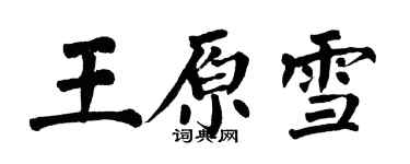 翁闓運王原雪楷書個性簽名怎么寫
