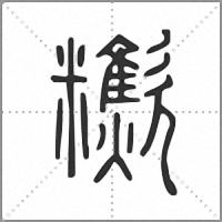 𣤹篆書