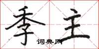 駱恆光季主楷書怎么寫